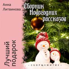 Лучший подарок - Анна Литвинова - <a href=