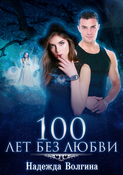 100 лет без любви - Надежда Волгина - <a href=