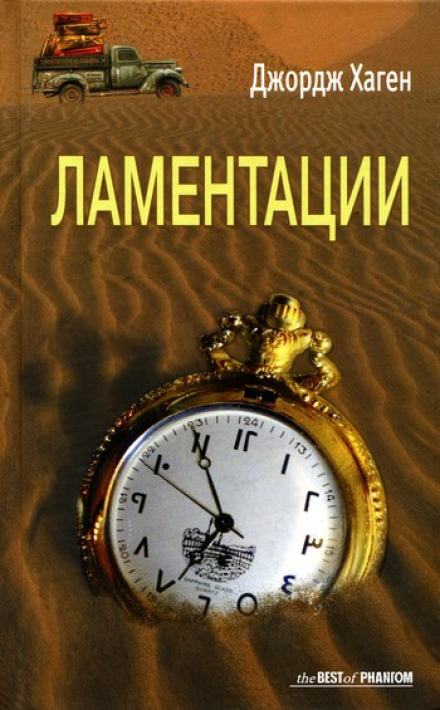 Ламентации - Джордж Хаген - <a href=