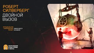 Двойной вызов - Роберт Силверберг - <a href=