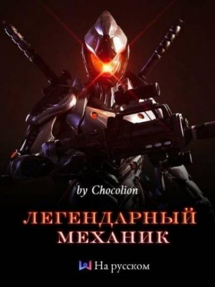 Легендарный Механик. Том 1 - <a href=