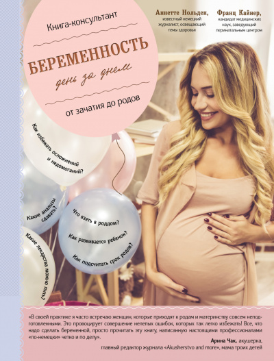 Беременность день за днём. Книга-консультант от зачатия до родов - Франц Кайнер, Аннетте Нольден