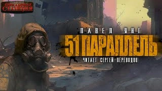 51 параллель - Павел Янг - <a href=
