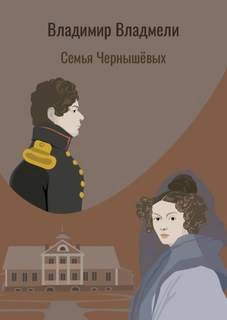 Семья Чернышовых - Владимир Владмели - <a href=
