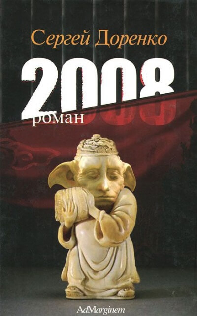2008 - Сергей Доренко - <a href=