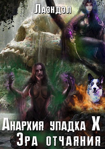 Эра отчаяния - Алексей Лаэндэл - <a href=