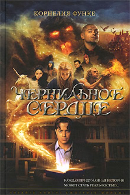 Чернильное сердце - Корнелия Функе - <a href=
