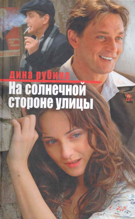 На солнечной стороне улицы - Дина Рубина - <a href=