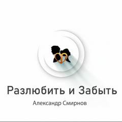 Разлюбить и забыть - Александр Смирнов - <a href=