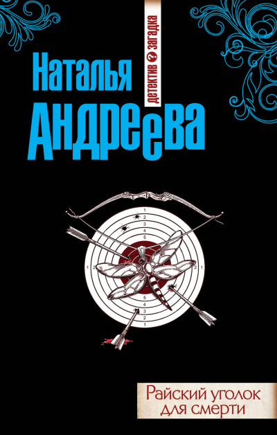 Райский уголок для смерти - Наталья Андреева - <a href=