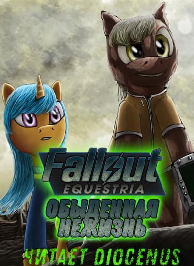 Fallout Equestria: Обыденная нежизнь - Nyerguds - <a href=