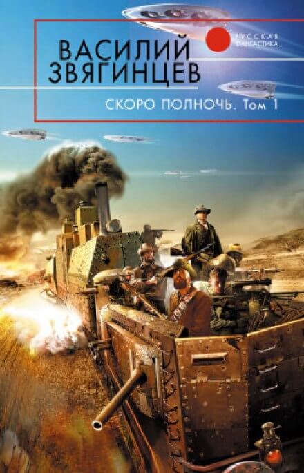 Скоро полночь 1. Африка грёз и действительности - Василий Звягинцев - <a href=