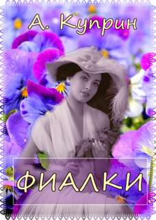 Фиалки - Александр Куприн - <a href=