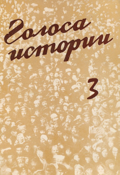 Голоса Истории 3. Сборник - <a href=