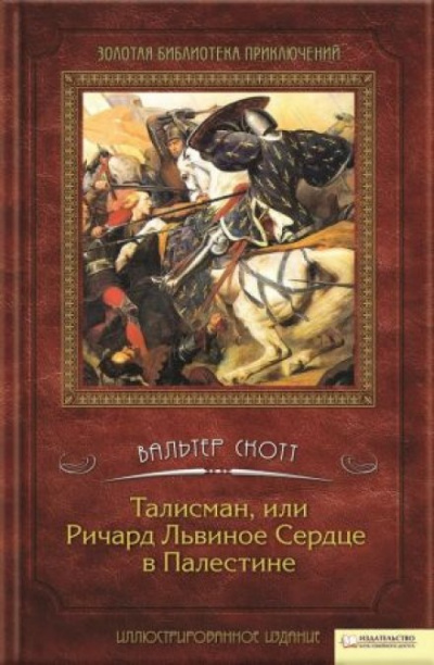 Талисман, или Ричард Львиное Сердце в Палестине - Вальтер Скотт - <a href=