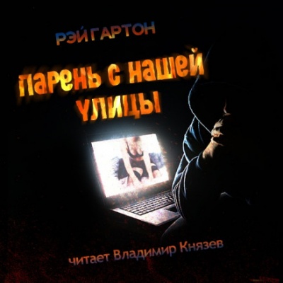 Парень нашей улицы - Рэй Гартон - <a href=