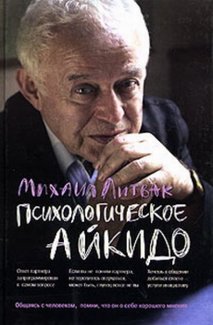 Психологическое айкидо - Михаил Литвак - <a href=