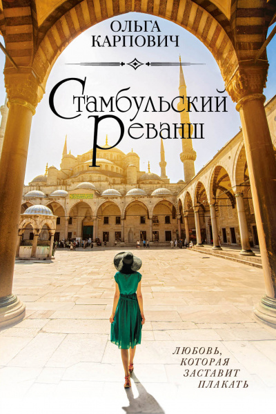 Стамбульский реванш - Ольга Карпович - <a href=