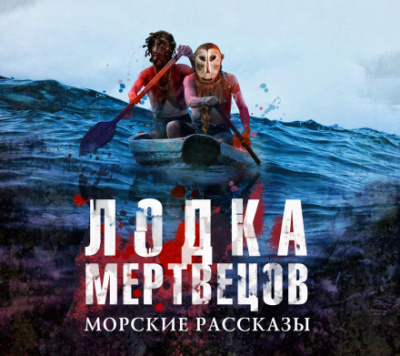 Лодка мертвецов - <a href=
