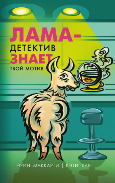 Лама-детектив знает твой мотив - Эрин Маккарти, Кэти Лав - <a href=