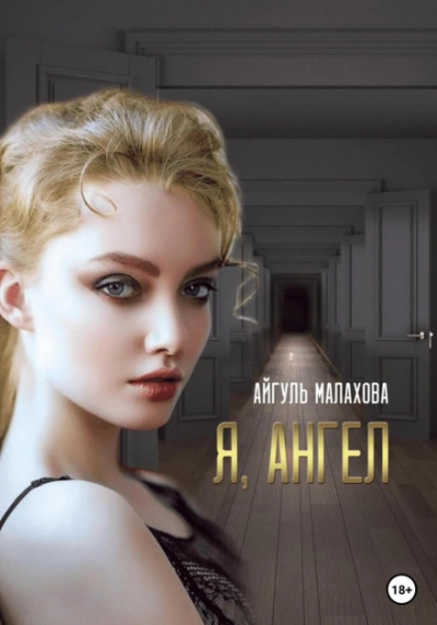 Я, Ангел - Айгуль Малахова - <a href=