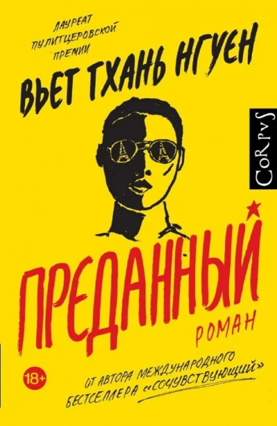 Преданный - Вьет Тхань Нгуен - <a href=