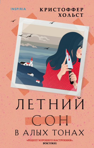 Летний сон в алых тонах - Кристоффер Хольст - <a href=