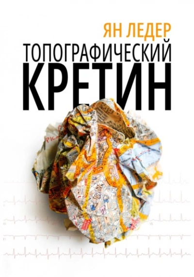 Топографический кретин - Ян Ледер - <a href=