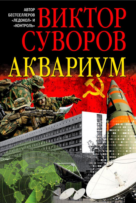 Аквариум - Виктор Суворов - <a href=