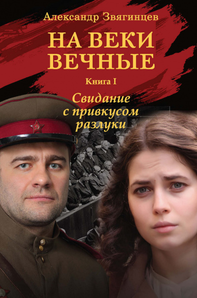 Свидание с привкусом разлуки - Александр Звягинцев - <a href=