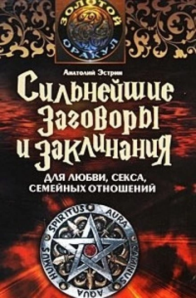 Сильнейшие заговоры и заклинания для любви, секса и семейных отношений - Анатолий Эстрин - <a href=