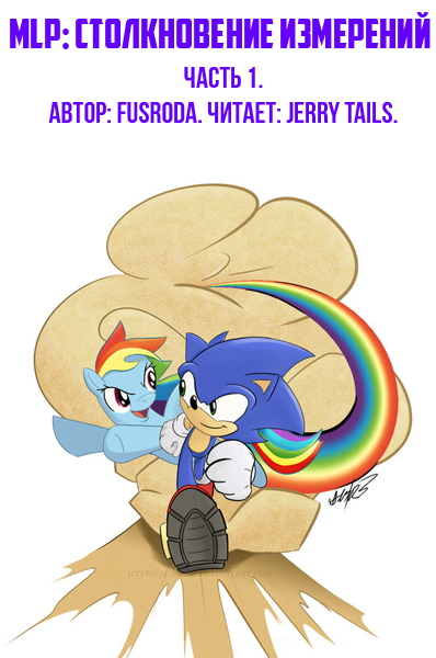 MLP Столкновение Измерений 1 - FusRoDa - <a href=