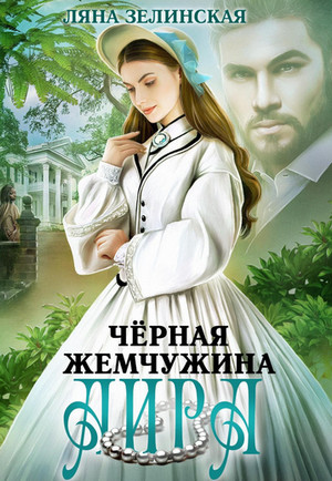 Чайные истории. Чёрная жемчужина Аира - Ляна Зелинская (2) - <a href=