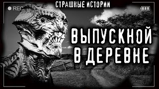 Выпускной в деревне - <a href=