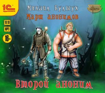 Второй Аноним - Михаил Булыух - <a href=