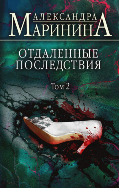 Отдаленные последствия. Том 2 - Александра Маринина - <a href=