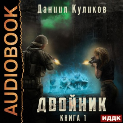Двойник. Книга 1 - Даниил Куликов - <a href=