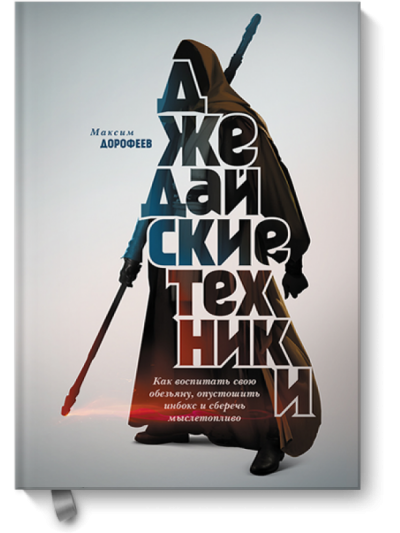 Джедайские техники. Как воспитать свою обезьяну, опустошить инбокс и сберечь мыслетопливо - Максим Дорофеев - <a href=