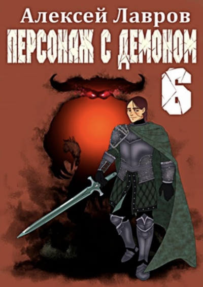 Персонаж с демоном 6 - Алексей Лавров - <a href=