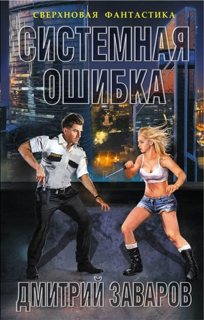 Системная ошибка - Дмитрий Заваров - <a href=
