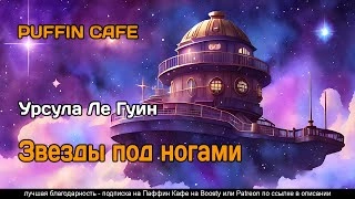 Звезды под ногами - Ле Гуин Урсула - <a href=
