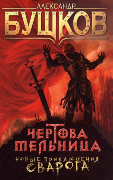 Чёртова мельница - Александр Бушков - <a href=