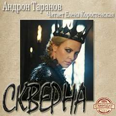 Скверна - Андрон Таранов - <a href=