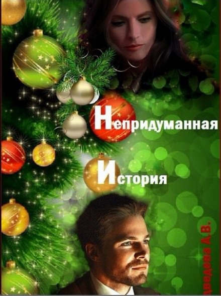 Непридуманная история - Алёна Медведева - <a href=