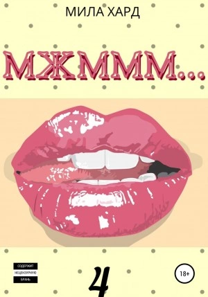 Мжммм… 4 - Мила Хард - <a href=
