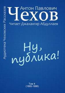 Ну, публика! - Антон Чехов - <a href=