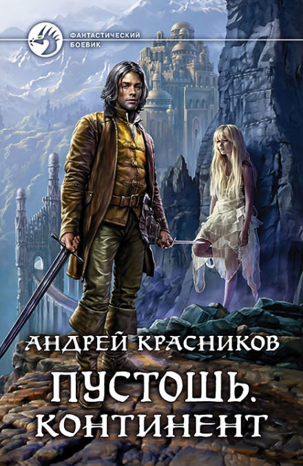 Континент - Андрей Красников - <a href=