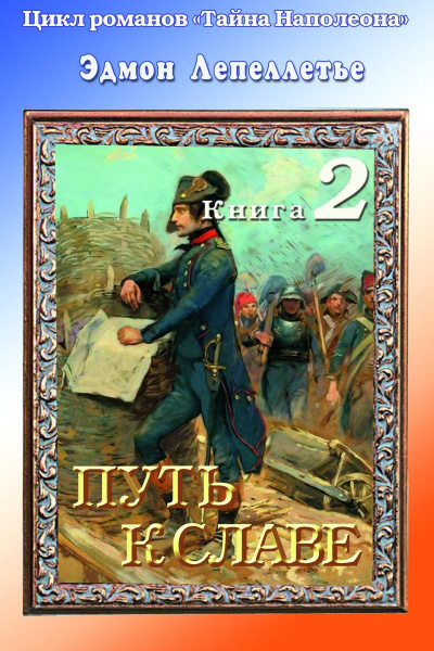 Путь к славе - Эдмонд Лепеллетье - <a href=
