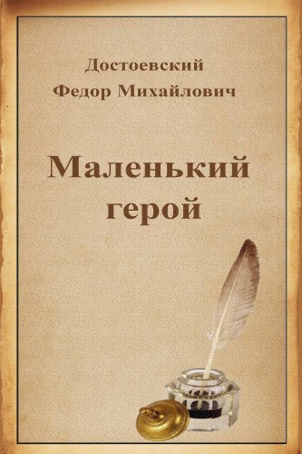 Маленький герой - Федор Достоевский - <a href=