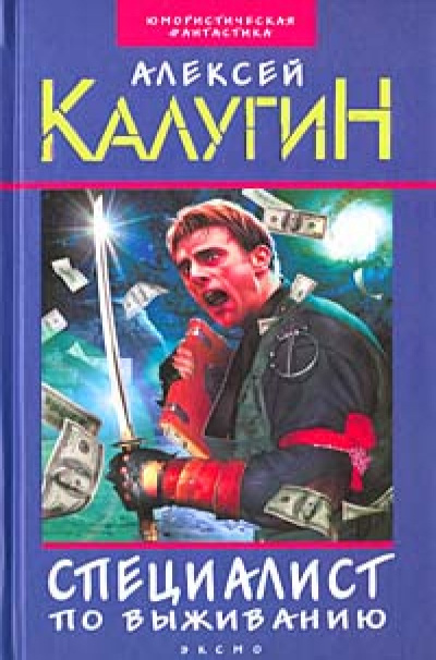 Специалист по выживанию. Миротворцы - Алексей Калугин - <a href=